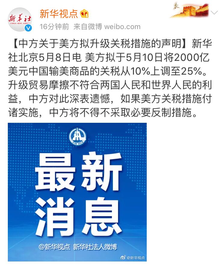 新华社：中方关于美方拟升级关税措施的声明