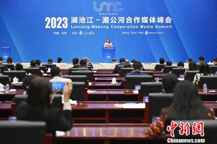 2023澜沧江-湄公河合作媒体峰会在北京举行