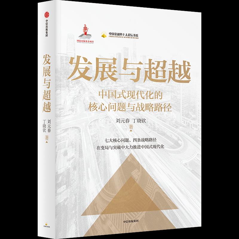 上海财经大学校长刘元春、上海财经大学讲席教授丁晓钦合著的《发展与超越》 ...