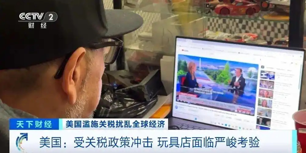 高额关税使得美国玩具行业遭受沉重打击