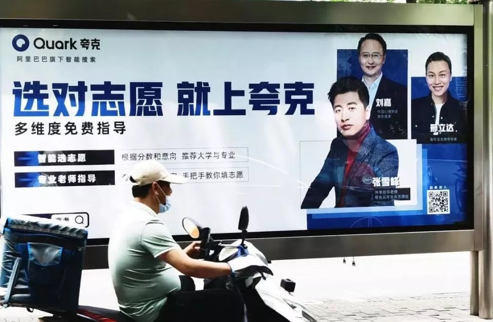 北京公交站的夸克高考志愿广告，夸克近年崛起为AI搜索领域的一匹黑马